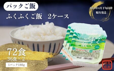 《2025年4月下旬以降順次発送》福島県産ふくふくご飯® 2ケース 72食（180g×3食×12袋×2）【パックご飯 パック ご飯 パックご飯 福島 パックご飯 パック ご飯 パックご飯 即席 パックご飯 パック ご飯 パックご飯 米 便利 パックご飯 パック ご飯 パックご飯 一人暮らし パックご飯 パック ご飯 パックご飯 楽 ご飯 パックご飯 パック ご飯 パックご飯 手軽 パック 簡単 パックご飯 パック ご飯 パックご飯 国内産 ご飯 パックご飯 パック ご飯 パック ご飯 速食 パックご飯 パッ