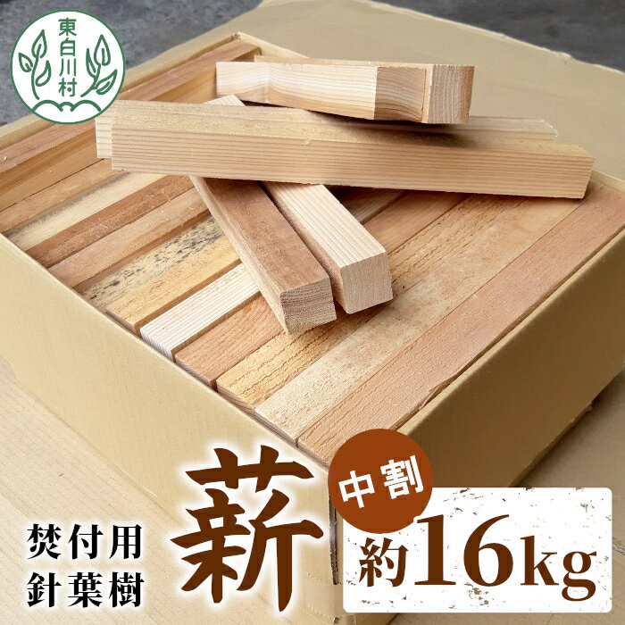 【ふるさと納税】焚付用 薪 針葉樹中割 約16kg ( 約8kg×2箱 ) 薪ストーブ アウトドア キャンプ 焚火 暖炉 雑貨 日用品 東白川村 杉 桧 スギ ヒノキ 8000円