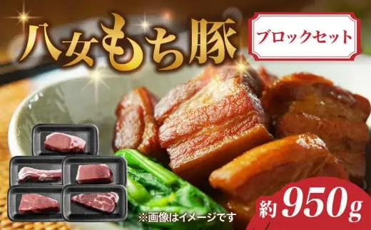 八女もち豚ブロックセット 約950ｇ 072-200