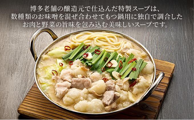 ＜定期便・全3回＞厳選国産牛使用！博多もつ鍋 味噌味 4～6人前【博多の味本舗】
