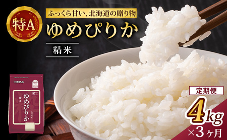 ホクレンゆめぴりか 定期便 4kg（2kg×2袋） 3ヶ月 白米 ゆめぴりか