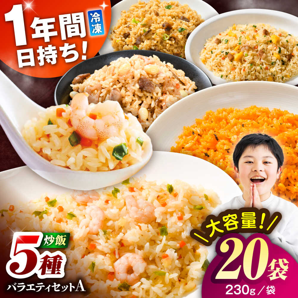 【ふるさと納税】熊本県産 こだわり炒飯 バラエティセットA 計4.6kg(230g×20袋) / 冷凍食品 米飯 チャーハン 熊本県 惣菜 菊陽町【ユーユーフーズ株式会社】[BHCS011]