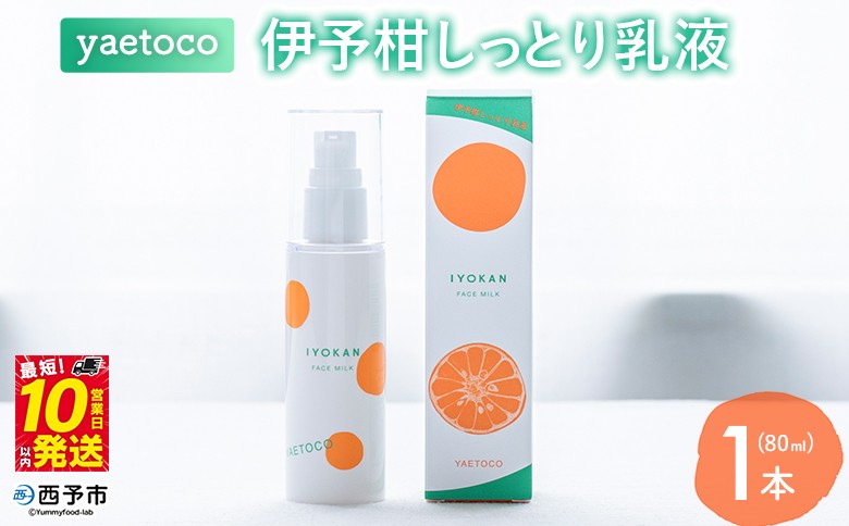 
                  ＜yaetoco 伊予柑しっとり乳液 80ml 1本＞乳液 化粧品 国産 オーガニック 天然精油 国産素材 天然素材 スキンケア デイリーケア コスメ しっとり 潤い 保湿 柑橘 特産品 ヤエトコ 無茶々園 愛媛県 西予市 アロマ【常温】『最短10営業日以内に順次発送予定』
                