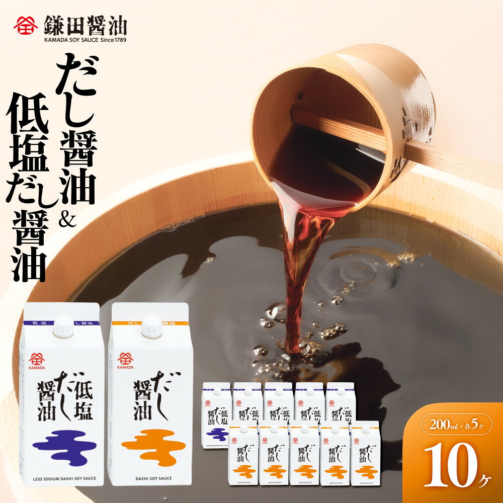 【ふるさと納税】【鎌田醤油】 だし醤油200ml×5ヶ入＆低塩だし醤油200ml×5ヶ入 | カマダ しょうゆ だし醤油 しょう油 ギフト 贈答 出汁 だし 調味料 国産 かつお 醤油 めんつゆ うどんつゆ 調理 料理 低塩