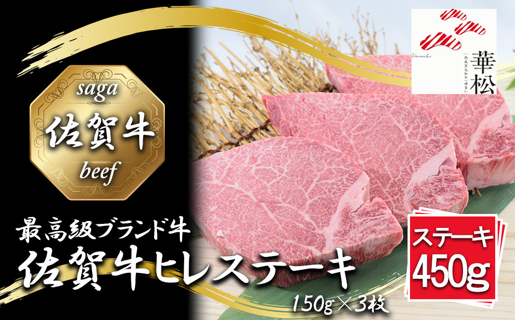 
            BL091_【好評につき最大3か月待ち】佐賀牛ヒレステーキ150g×3枚
          