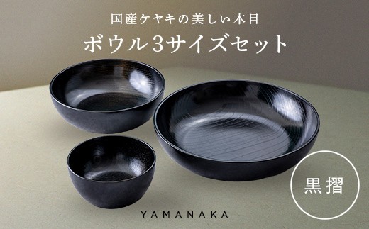 ボウル　３サイズセット　黒摺 山中漆器 伝統工芸 工芸品 木製 漆塗 国産 日本製 F6P-3298