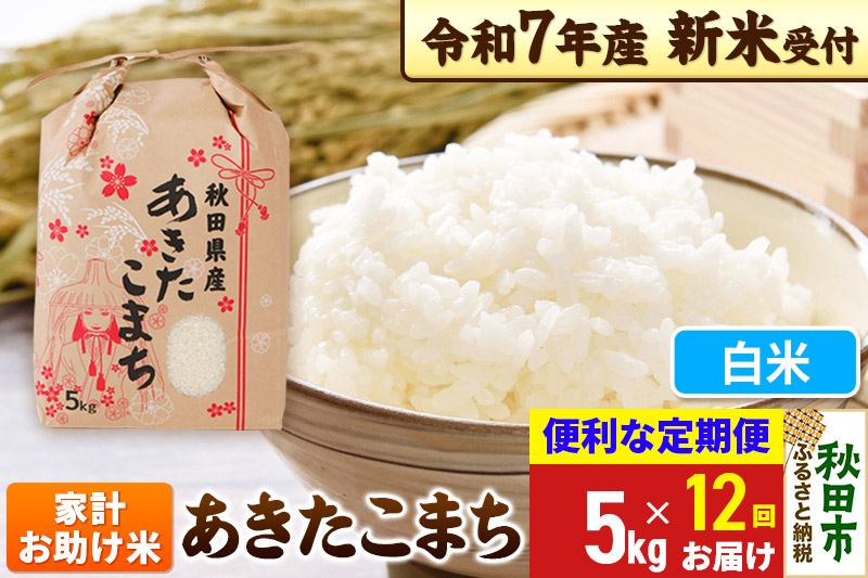 
            《令和7年産 新米受付》《定期便12ヶ月》 あきたこまち 家計お助け米 5kg【白米】秋田県産 こまちライン
          