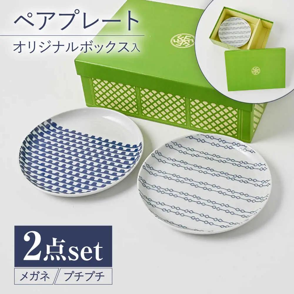 【波佐見焼】【当店オリジナルボックス】ペアプレート サンテナボックス入り メガネ・プチプチ【福田陶器店】[PA375]