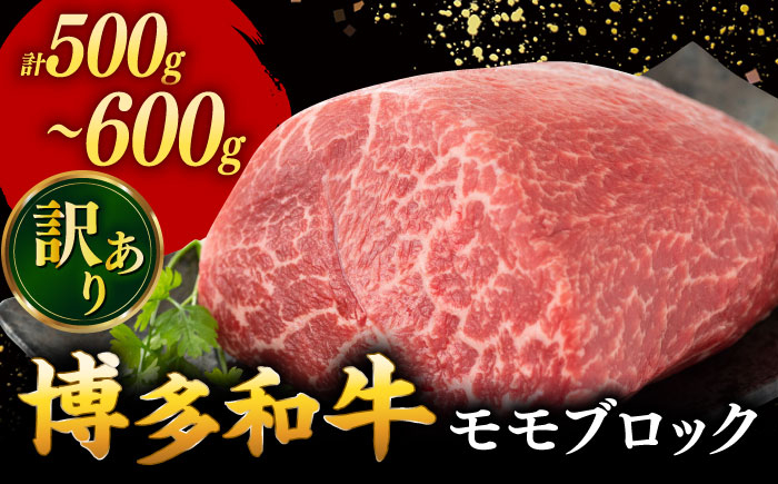 
            【 訳あり 】 博多和牛 モモブロック （ ローストビーフ 用等）約500g〜600g ▼ 博多 黒毛和牛 牛肉 わけあり 訳アリ ビーフシチュー  桂川町/株式会社 MEAT PLUS[ADAQ078]
          