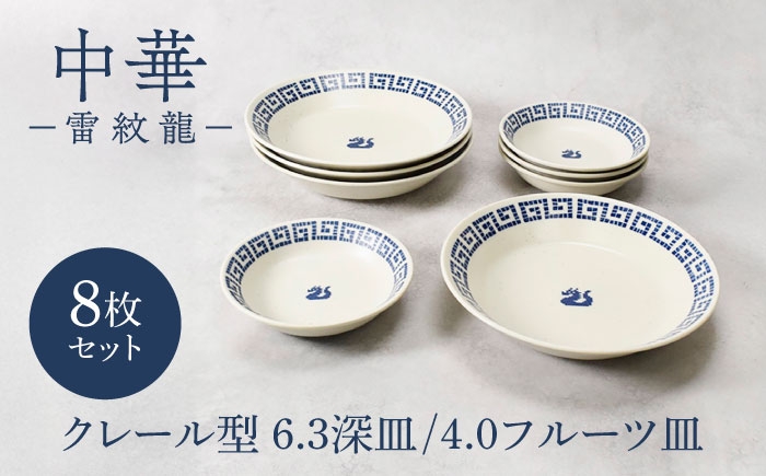 
                  【美濃焼】中華 雷紋龍 反らし型 6.3深皿 ＆ 4.0 フルーツ皿 各4点 合計8点セット【カネ定製陶】 中華食器 プレート レトロ [MEI279]
                