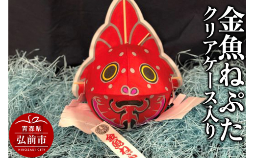 【寄附金額見直しました】金魚ねぷた クリアケース入り【民芸品 工芸品 】