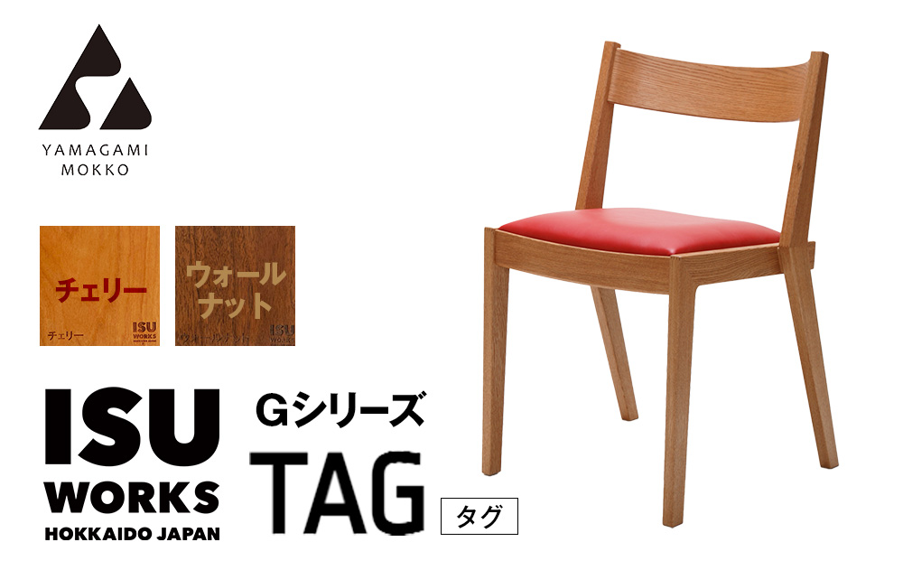 （株）山上木工イス　「ISUーWORKS　Gシリーズ（TAG）」チェリー・ウォールナット | いす イス 椅子 チェア 家具 木製 インテリア 北海道 津別町 送料無料