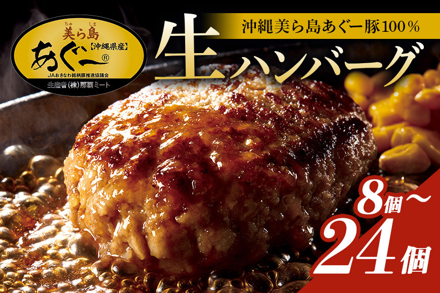 
            美ら島あぐー ハンバーグ 8個～24個 セット 沖縄県 おかず 惣菜 アグー豚 使用 冷凍 2～6パック 4個入/1パック 小分け おいしい 肉 糸満市 国産 肉汁 たっぷり ブランド豚 ジューシー 肉厚 お中元 ギフト プレゼント グルメ おつまみ ディナー オードブル 沖縄県 糸満市
          