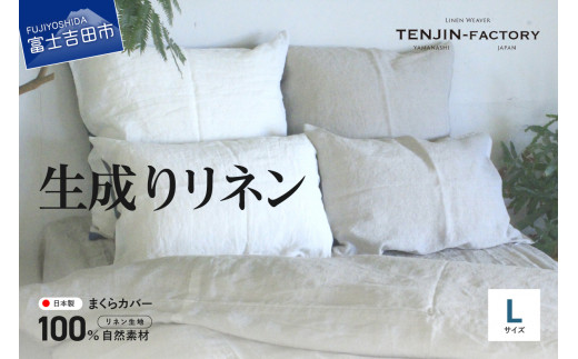 
自然素材100％ 高品質 リネン 生成り 枕カバー 【Lサイズ】
