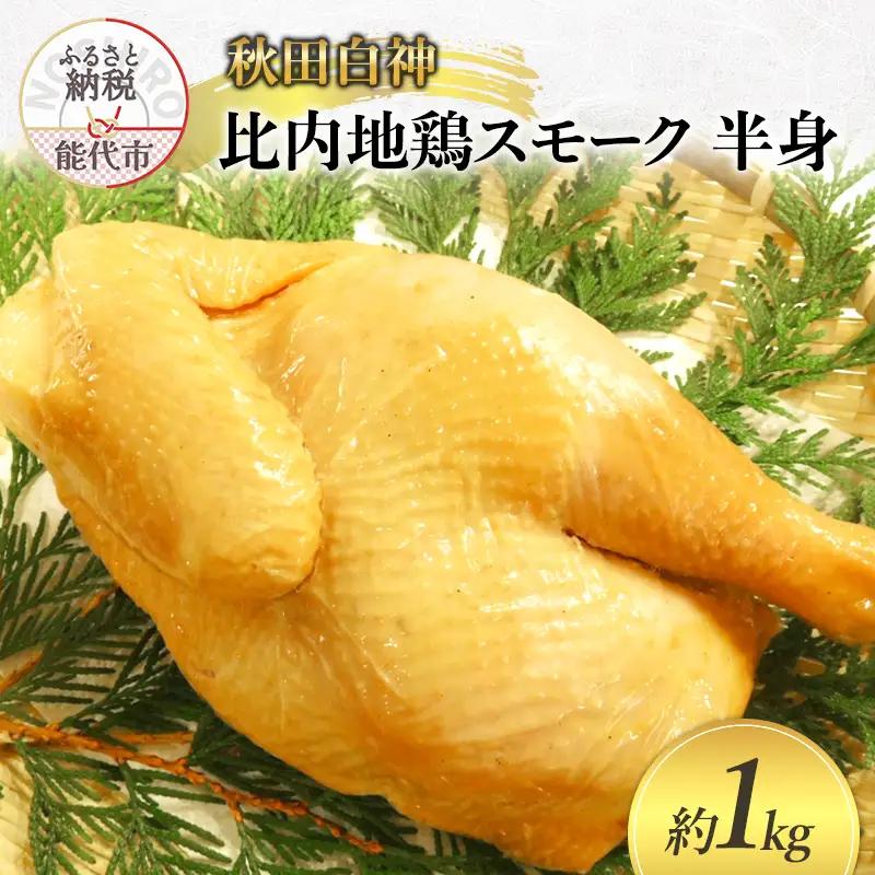 スモークチキン 比内地鶏 燻製 半身 秋田県産 スモークチキン【約1kg】【冷凍】