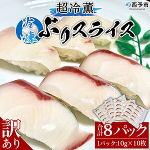 ＜訳あり 超冷薫 冷凍ぶりスライス 合計80枚（10g 10枚入り×8パック）＞ ブリ 鰤 魚介類 水産物 海鮮 海産物 国産 新鮮 刺身 寿司 丼 血抜き 株式会社SakuSaku 愛媛県 西予市 【冷凍】『1か月以内に順次出荷予定』USA0004