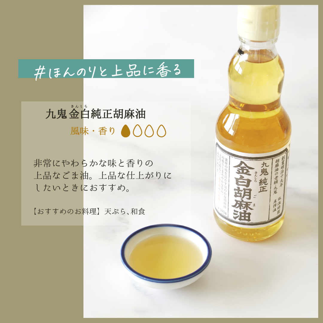 ＜定期便＞九鬼産業 ごま油4種セット (340g × 4本)【５回発送】  創業明治19年 ごま油の老舗「九鬼」いつもの味を上質に変えるごま油。│老舗 ゴマ油 胡麻油 三重県 四日市 ふるさと納税_イ