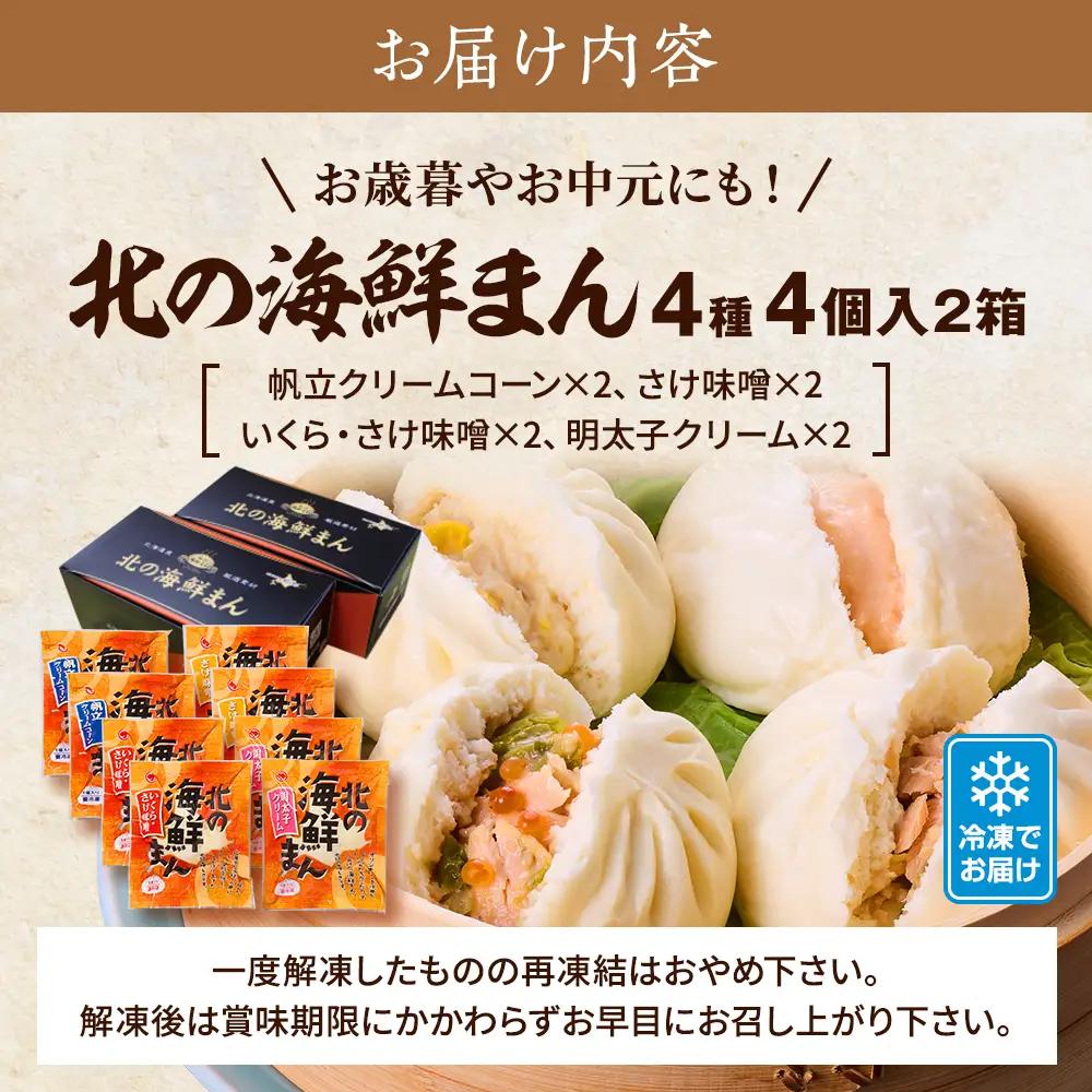 【レンジで簡単】「北の海鮮まん」4種×2個(鮭みそ、いくら等)　北海道 さけ イクラ 帆立 ホタテ【配送不可地域：離島】【AH002】