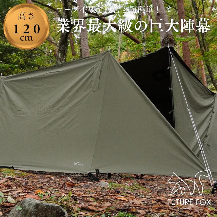 【ふるさと納税】キャンプ アウトドア FUTURE FOX (フューチャー フォックス) 陣幕　全2色（オリーブ・ブラック） (FF04)