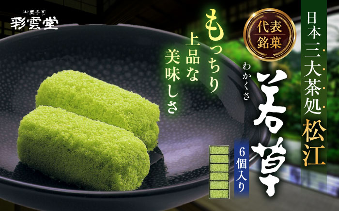 松江銘菓「若草」6個入 島根県松江市/株式会社彩雲堂 [ALAY006]