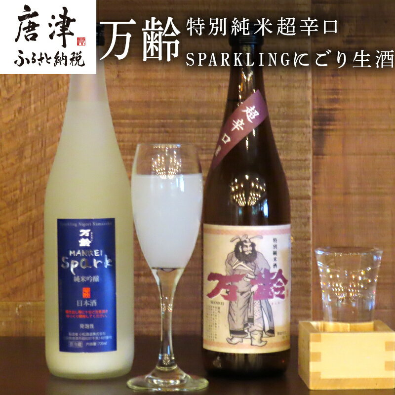 【ふるさと納税】万齢 特別純米超辛口とSPARKLINGにごり生酒セット 720ml各1本(合計2本) 超辛口なのにグッと絞まった旨味 精米歩合50%の純米吟醸でやや辛口 女性に人気 「2025年 令和7年」