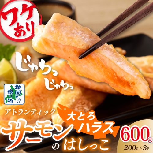 【お試し】大とろハラス 200g×3P【アトランティックサーモン 小分け 訳あり 鮭 腹ヒレ 昆布塩加工 はしっこ 北国からの贈り物】 005A735