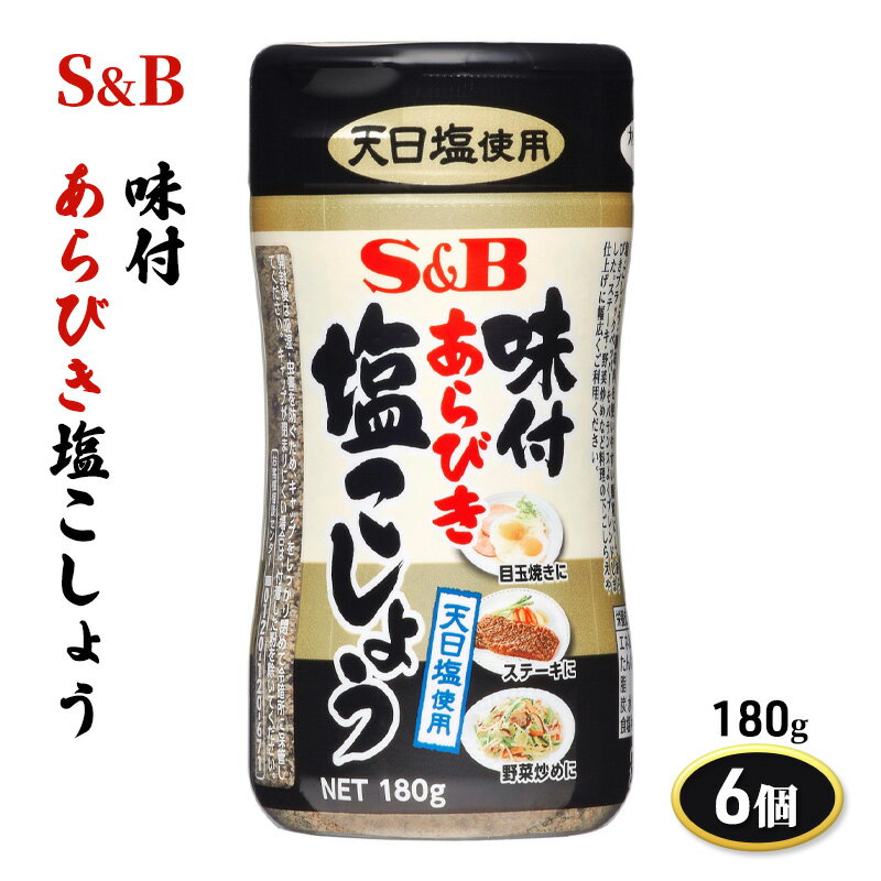 【ふるさと納税】S&B 味付あらびき塩こしょう 180g 6個 セット 詰め合わせ エスビー食品 エスビー SB 味付 あらびき 塩コショウ 塩 胡椒 ブラックペッパー 調味料 信州 長野 長野県 上田市