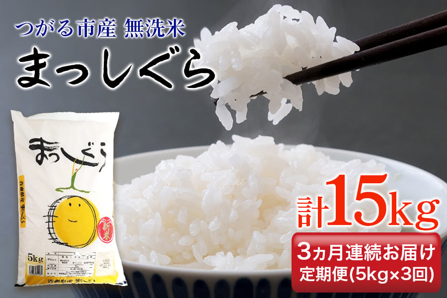 
[定期便／3ヶ月連続 令和6年産] つがる市産 まっしぐら 計15kg 無洗米｜新米 2024年産 お米 白米 米 コメ 精 農協 定期便 [0710]
