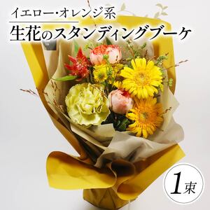 花束 生花のスタンディングブーケ 母の日 イエロー･オレンジ 花束 ギフト花束 お祝い ブーケ プレゼントブーケ