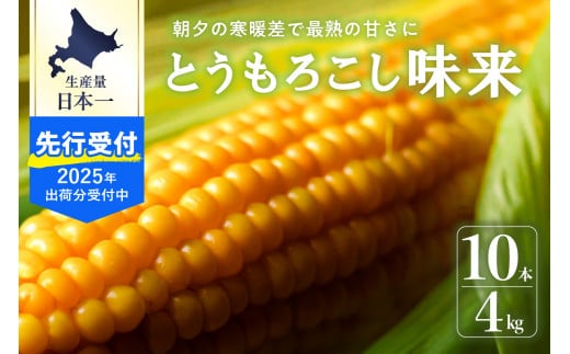 【2025年分先行予約】北海道十勝芽室町 北海道十勝 芽室町産 朝獲れ とうもろこし 味来 10本  me035-004c-25