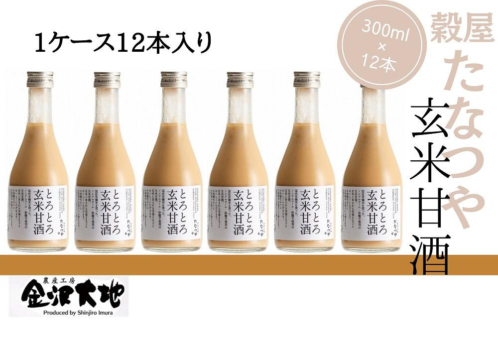 
穀屋「たなつや」　玄米甘酒（有機米使用、ノンアルコール）12本 (ケース入)
