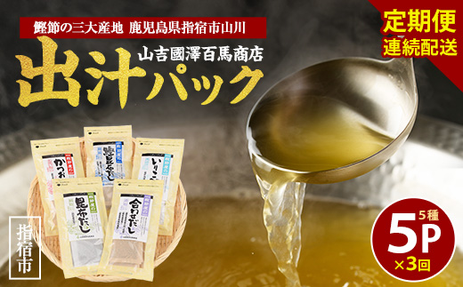 【全３回定期便・連続お届け】鰹節屋のだしパック5種セット(活お海道/IBZ046-002) 頒布会 小分け 出汁 だし パック 出汁パック 鰹節 本枯節 指宿鰹節 かつお カツオ 昆布 椎茸 あわせだし 味噌汁 国産 万能 無添加 かつおぶし お吸い物 荒節 鹿児島 指宿 いぶすき 山吉國澤百馬商店 離乳食