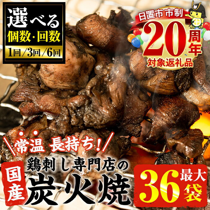 ＜選べる＞＜常温長持ち！レトルトタイプ＞国産鶏使用！鹿児島の鶏刺し専門店の鶏の炭火焼き(6袋・7袋・12袋・18袋・36袋)