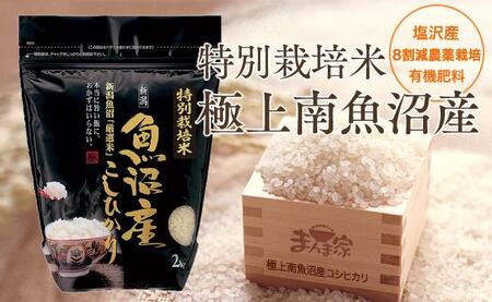 【令和7年産新米予約】特別栽培米「極上南魚沼産コシヒカリ」（有機肥料、8割減農薬栽培）精米8ｋｇ【2025年9月中旬より順次発送予定】