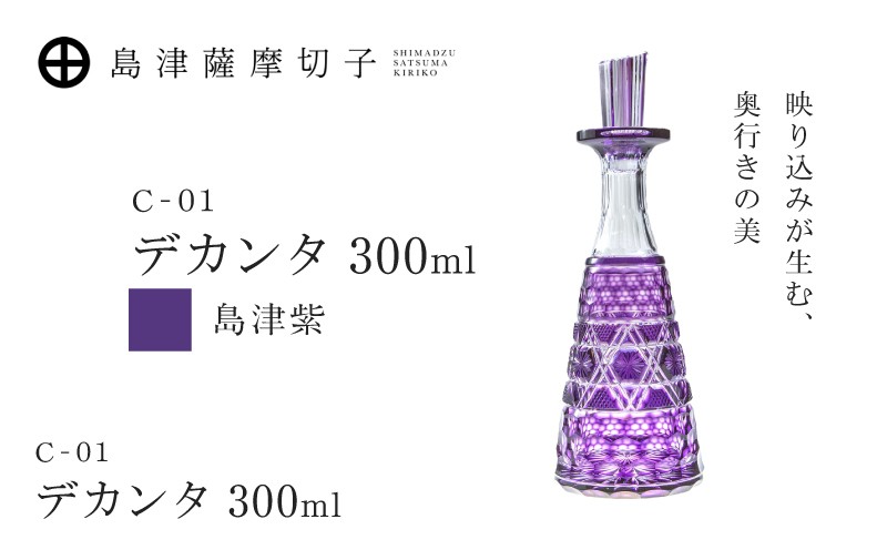 
                  島津薩摩切子 デカンタ 300ml 島津紫 C-01　K010-054_03
                