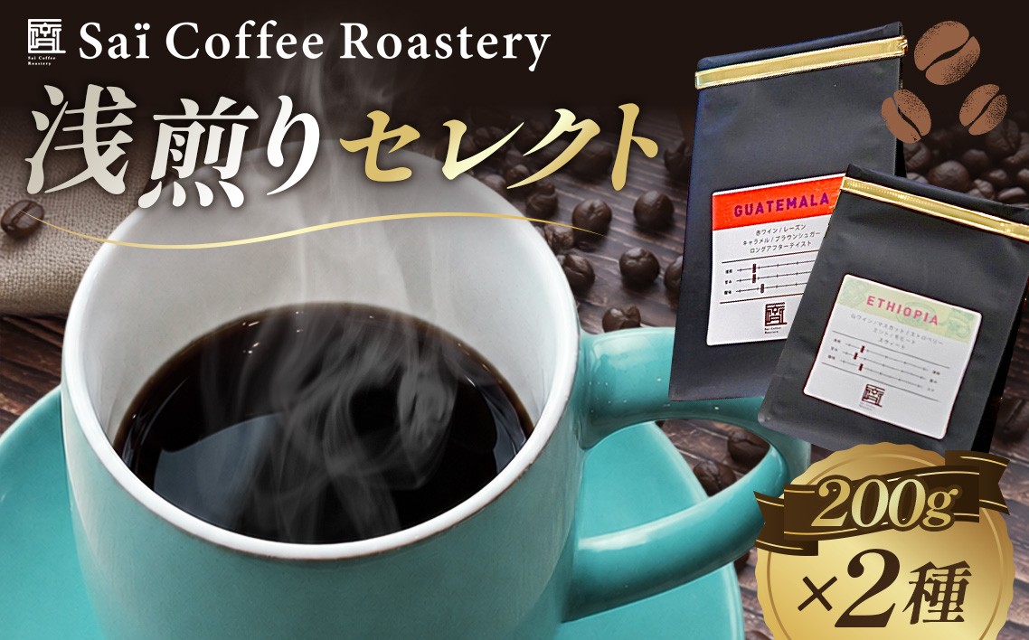 
            コーヒー豆　200g×２種類　浅煎りセレクト ／ 珈琲 飲み物 スペシャルティコーヒー 飲み比べ 詰め合わせ コーヒー豆 深煎り セット 香り 豆 コク すっきり 自宅 カフェタイム お取り寄せ 下松 ご当地コーヒー 焙煎  山口県 No.144
          