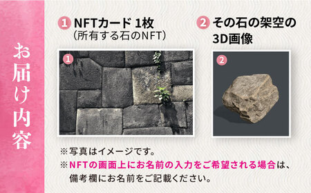 玖島城石垣の石 NFT 大村市 大村市役所観光振興課ふるさと物産室[ACBI002]