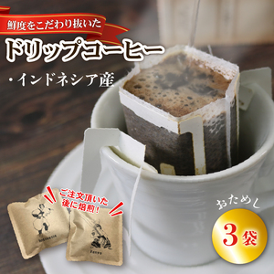 【コーヒー】 ドリップコーヒー 3袋 インドネシア