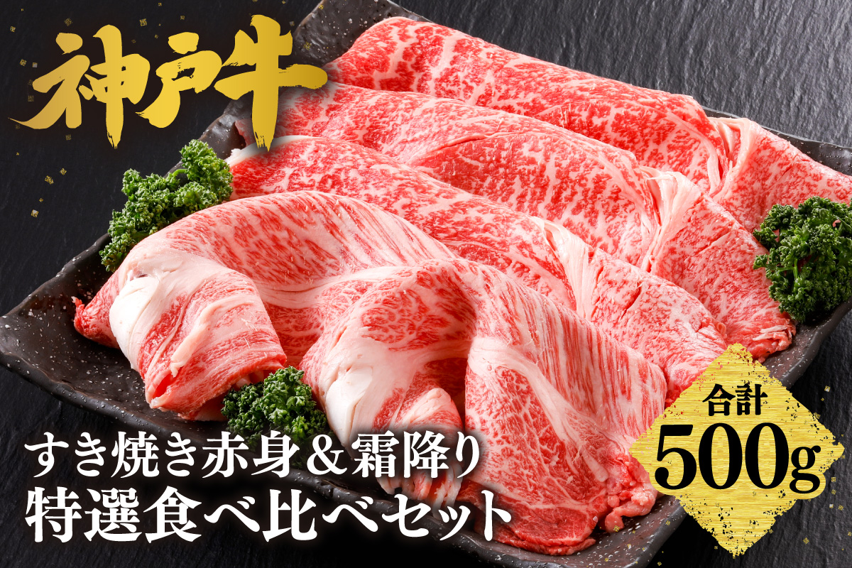 【神戸牛 すき焼き 赤身＆霜降り 特選 食べ比べセット 500g（もも300g、肩ロース200g）】 冷凍 産地直送 牛肉 しゃぶしゃぶ すき焼き 牛丼 カレー バーベキュー BBQ キャンプ 焼肉 和牛 KOBE BEEF 最高級の肉質 神戸牛 松阪牛 近江牛 三大銘牛 ふるさと納税 おすすめ 返礼品 大人気 但馬 神戸 美方 小代 兵庫県 香美町 平山牛舗 61-05
