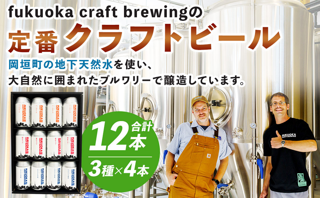 
            定番3種 クラフトビール 12本 セット 360ml FUKUOKA CRAFT BREWING 博多ラガー ペールエール ヘイジーIPA ビール お酒 酒 アルコール 福岡県 岡垣町
          