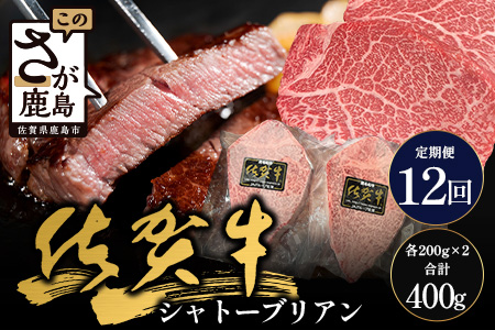 【12回定期】佐賀牛ヒレシャトーブリアン200g×2枚　W-11