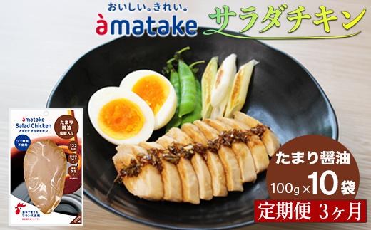 【定期便3回】アマタケ サラダチキン むね一枚肉 たまり醬油 100g×10袋 リン酸塩不使用 鶏肉 簡単調理 惣菜 冷凍 小分け ヘルシー タンパク質