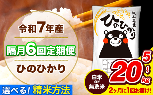 令和7年産 ひのひかり 【隔月6回定期便】 【2ヶ月に1回届く】 選べる精米方法 白米 or 無洗米 5kg 10kg 20kg 計6回お届け 《お申込み翌月から出荷》 熊本県産 白米 無洗米 精米 ひの 米 こめ お米 熊本県 長洲町