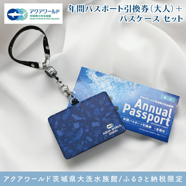 【ふるさと納税】アクアワールド茨城県大洗水族館 年間パスポート 引換券 大人1名 オリジナルパスポートケース セット 大洗 チケット 券 アクアワールド 水族館 年パス パスケース 雑貨