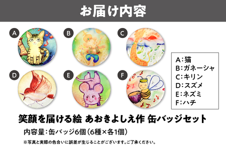 笑顔を届ける絵  缶バッジ6種類セット_OS146-0024