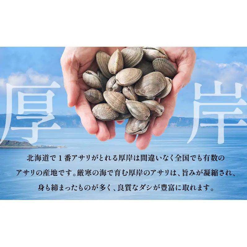 訳あり 北海道 厚岸産 砂出し済み 活あさり 1kg×2 (合計2kg) 【厚岸海産】[ アサリ 魚貝 海鮮 大粒 美味しい 栄養 旨み 砂出し 水洗い 冷蔵 便利 ]
