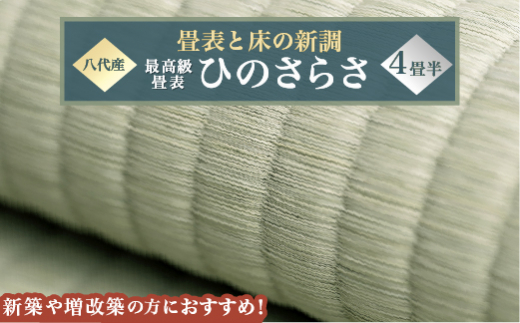 
最高級畳表「ひのさらさ」（4畳半分）※畳表と床（とこ）の新調
