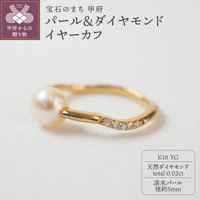 ふるさと納税 甲府市 パール&amp;ダイヤモンド　イヤーカフPE134YG