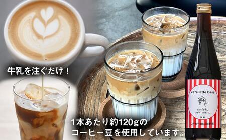 カフェラテベース(4倍希釈・無糖)500ml×3本_AC-C504 _(都城市) ノンシュガー お店の味 coffee ブラック 濃縮コーヒー 焙煎 コーヒー豆屋 ホットコーヒーでもアイスコーヒーでも