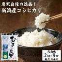 【ふるさと納税】米 新米 コシヒカリ【令和6年産新米】【9か月定期便】新潟産コシヒカリ 特選米『ひすいの里』2kg×9回 毎月お届け 計18kg 豊かな自然が育んだ美味い米 新潟米 農家自慢 糸魚川 米作りのプロ JA自信作 ふっくらもちもち 精米 おすすめ 人気 こしひかり 米2kg